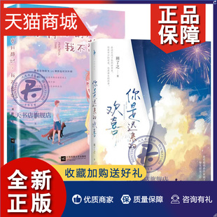 你是迟来 正版 顾了之青春校园甜宠言情小说书 岁月静好我不惹你2册 爆笑甜宠之作余生请多指教青春都市言情小说 欢喜