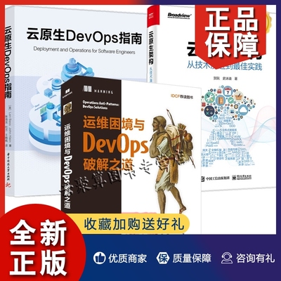 正版3册运维困境与DevOps