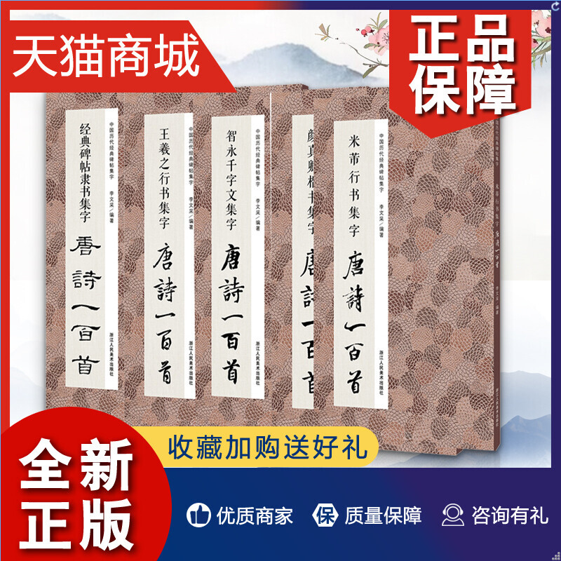 正版集字唐诗一百首全套装5册米芾行书+王羲之行书+经典碑帖隶书+经典碑帖隶书+颜真卿楷书古诗词作品集临摹教程毛笔软笔练字