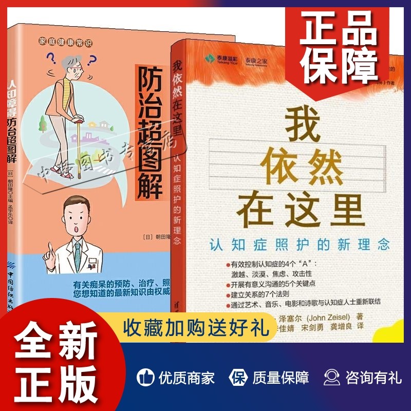 正版2册认知障碍超图解 我依然在这里 认知症照护的新理念帕金森病