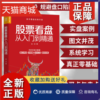 正版 股票看盘从入门到精通 金戈 股票看盘从入门到精通股票软件投资理财炒股股市进阶之道 炒股书籍 新手入门投资理财书籍入门基