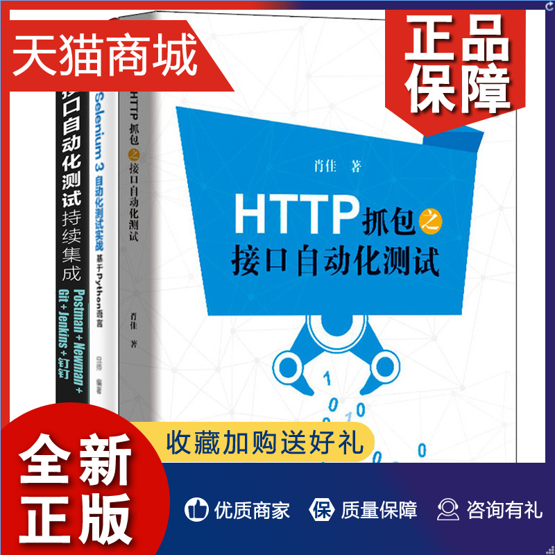 正版 HTTP抓包之接口自动化测试+Selenium3自动化测试实战基于Python语言+接口自动化测试持续集成 Postman Newman Git Jenkins