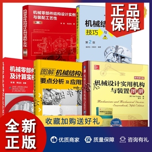 机械零部件结构设计实例与装 设计及计算实例 图解机械结构设计要点分析及应用实例设计技巧与禁忌实用机构与装 置 5册 配工艺性 正版