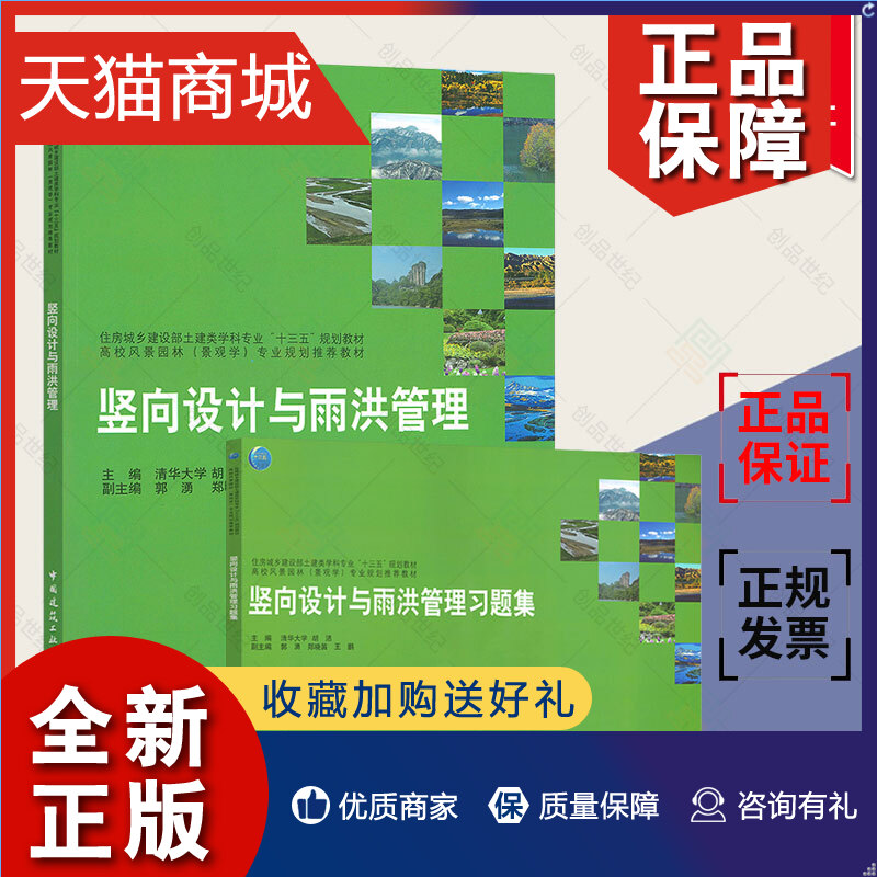 正版 正版 竖向设计与雨洪管理 含习题集清华大学胡洁主编土建类学科