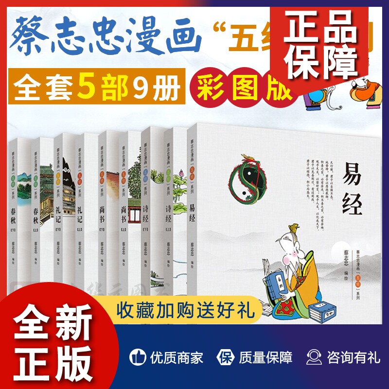 正版 蔡志忠漫画五经系列（彩版）套装共9册 易经/诗经/尚书/礼记/春秋 中国传统文化漫画故事书 国学启蒙漫画书籍 山东人民怎么看?