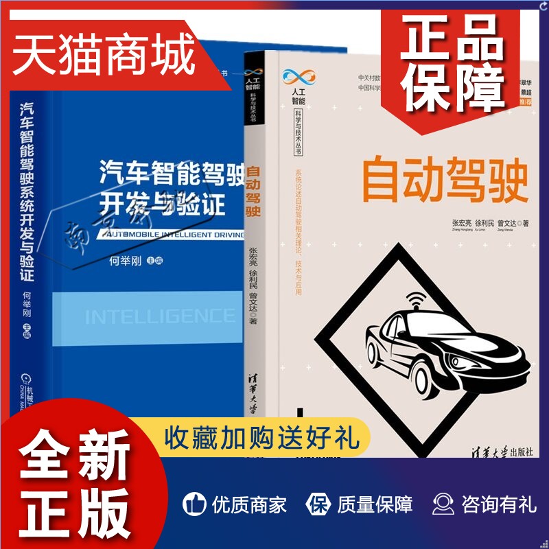 正版 2册 汽车智能驾驶系统开发与验证+自动驾驶 传感器雷达车载相机车辆定位组合导航技术人机交互超声波传感器毫米波雷达 车载相