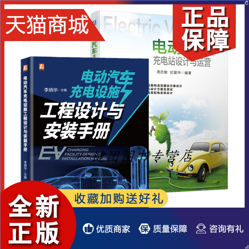 正版 2册电动汽车充电设施工程设计与安装手册+充电站设计与运营充电停车场施工技术书建设方案充电机设计测试变配电监控系统安