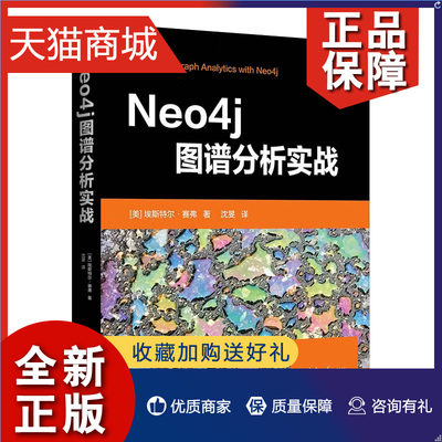 正版 Neo4j图谱分析实战 [美] 埃斯尔·赛弗 清华大学