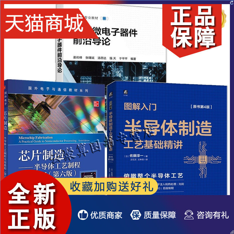 正版 3册 新型微电子器件前沿导论+图解入门半导体制造工艺基础精讲+芯片制造半导体工艺制程实用教程第六版微电子器件生产加工技高性价比高么？