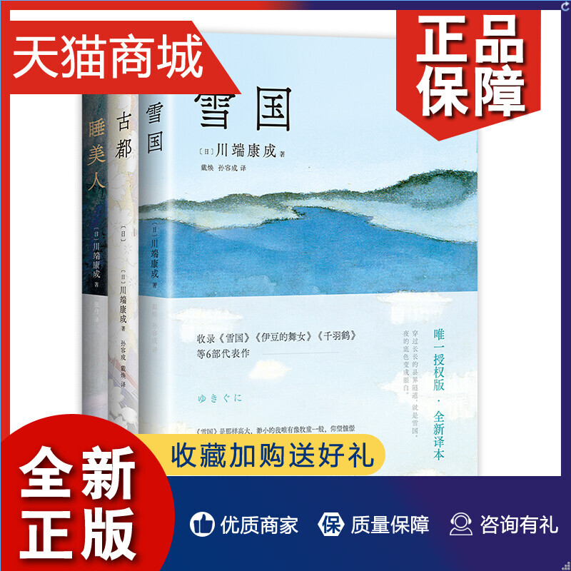 正版 正版 川端康成精选集全3册 雪国/古都/睡美人50周年纪念 惟一正式授權 新编新译 止庵 戴焕 孙容成 张舟 诺贝尔文学奖 新经 书籍/杂志/报纸 外国小说 原图主图