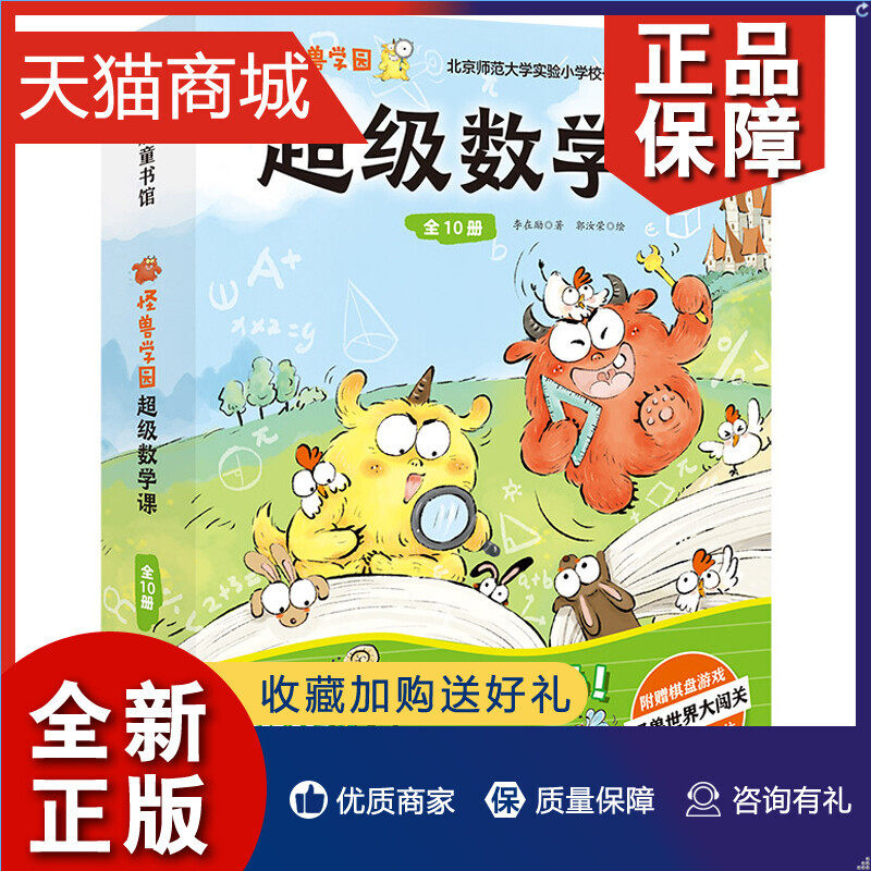 正版 怪兽学园超级数学课全10册 5岁+思维培养绘本探索奥秘主题趣味故事寓教于乐解题妙招直击关键补充阅读开阔视野拓展训练图画高性价比高么？