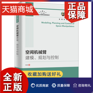 人邮社 空间机器人运动学动力学教程书 空间机器人轨迹规划 规划与控制 陈钢 空间机械臂建模 空间机器人控制书 正版