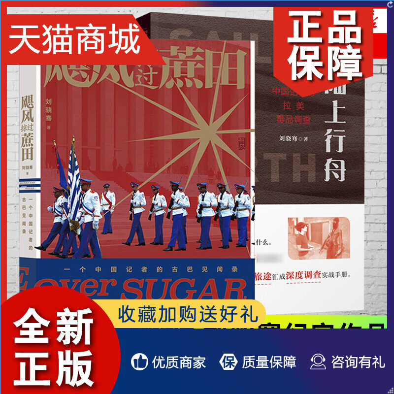 正版 陆上行舟+飓风掠过蔗田 刘骁骞 全2册 一个中国记者的拉美毒品调查古巴见闻录 生死旅途汇成深度调查实战手册纪实文学 正版使用感如何?
