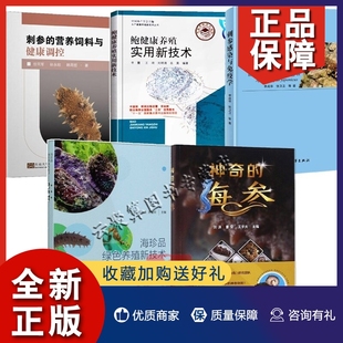 鲍健康养殖实用新技术 正版 海马鲍海参 海参刺参感染与免疫学海胆水产人工养殖 5册海珍品绿色养殖新技术 营养饲料与健康调控神奇