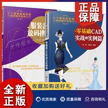 正版零基础CAD实战与实例篇+服装裁剪放码排料篇 富怡服装CAD软件教程书籍 服装CAD设计入门制版打版教程教材书 服装CAD书籍2册