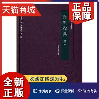 正版 陈廷敬集（全三册）张建伟点校 古典散文散文集中国清代古籍国学书籍