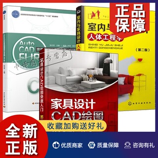 正版【套装3册】室内与家具设计人体工程学 第二版+AutoCAD家具制图技巧与实例 第二版+家具设计CAD绘图快速入门 CAD2014/2016教程