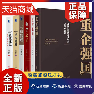 强企之道 薛汉根 经营制胜书籍 正版 三管理 重企强国2 6本套装 企业迷思北大管理公开课 图书籍