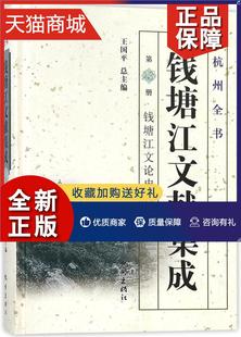 钱塘江文献集成 正版 第23册 二 钱塘江文论史料郑翰献普通大众钱塘江文献汇旅游地图书籍