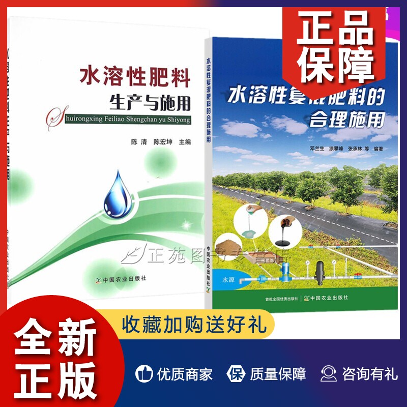 正版2册 水溶性复混肥料的合理施用+水溶性肥料生产与施用 肥料施用技术书籍农作物施肥新型肥料有机肥料水溶性复混肥料施用方式方高性价比高么？
