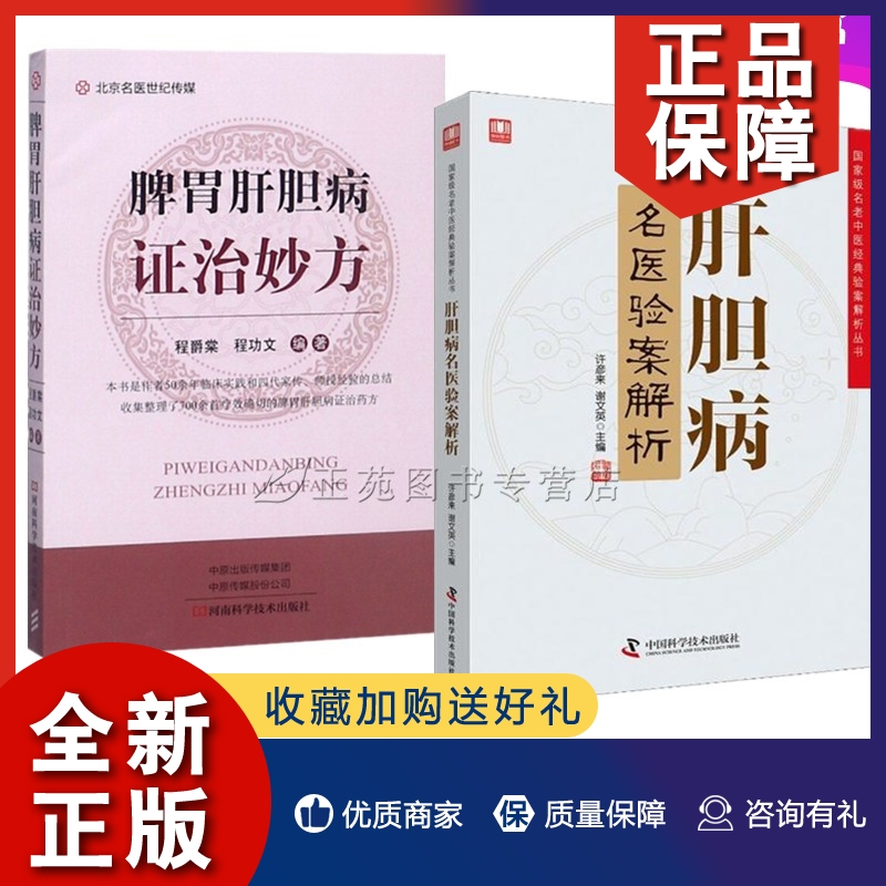 正版2册 肝胆病名医验案解析+脾胃肝胆病证治妙方 肝胆囊胆管胆结石急性胆囊炎慢性胆囊炎梗阻性黄疸胆管癌方法书籍 书籍/杂志/报纸 中医 原图主图