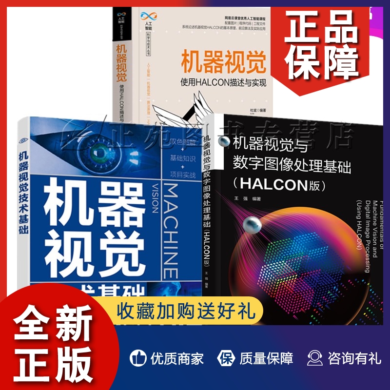 正版【套装3册】机器视觉技术基础+机器视觉与数字图像处理基础 HALCON版+机器视觉 使用HALCON描述与实现 HALCON软件功能及应用书 书籍/杂志/报纸 图形图像/多媒体（新） 原图主图