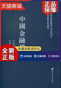 9787806966891 天津市档案馆 书 正版 经济 中国金融档案·大陆银行卷 书籍