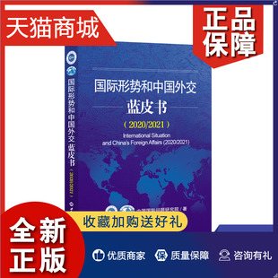 凤凰 中国国际问题研究院 政治书籍外交国际关系 著 正版 国际形势和中国外交蓝皮书