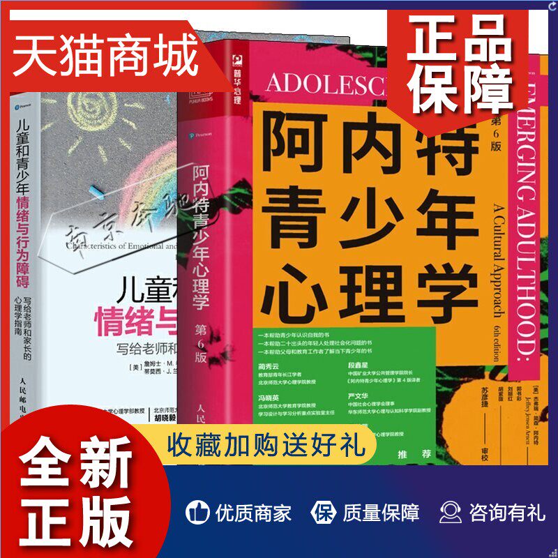 正版 2册儿童和青少年情绪与行为障碍+阿内特青少年心理学 第6六版 父母原生家庭与青春期和解心理咨询师老师教育叛逆成年 青少年怎么看?
