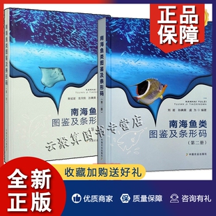 套装 南海鱼类图鉴及条形码 南海鱼类品种图鉴大全南海鱼类种类形态特征DNA条形码 正版 2册 一册 技术样品种类鉴定方法书 第二册