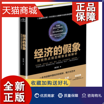 正版 正版 经济的假象：财经热点背后精准金融解析 贺江兵  中国经济概况书籍 书 畅想畅销书