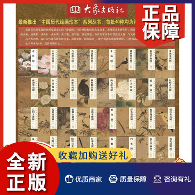 正版 正版 白芙蓉图/中国历代绘画珍本第一辑共39册 中国画临摹范本 梅石溪凫图碧桃图溪芦野鸭图花篮图葡萄虫草图等 大象