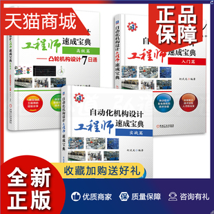 自动化机构设计工程师速成宝典 柯武龙 机械设计制造与自动化 高级篇凸轮 3册 自动化机构工程师 入门篇 流程方法技巧 正版 实战篇