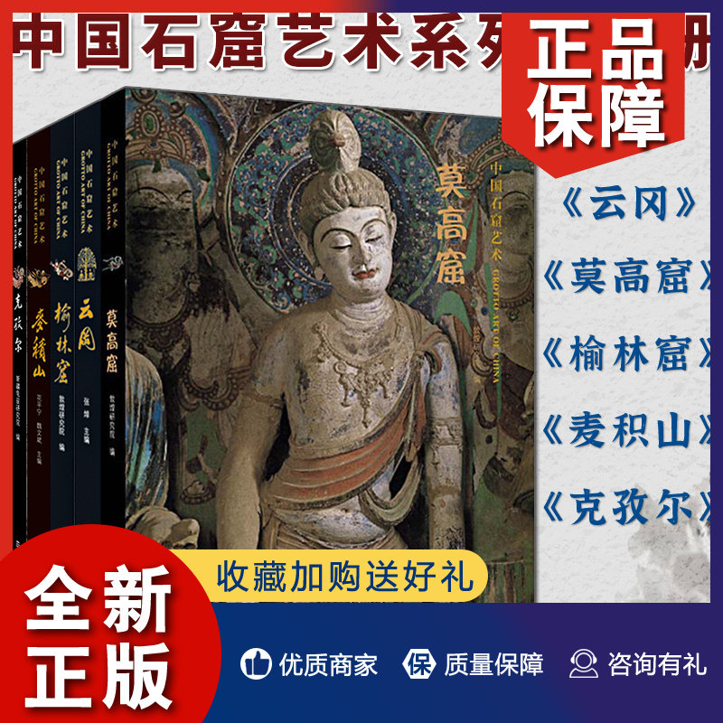 正版 中国石窟艺术系列共5册 莫高窟/榆林窟/云冈等 敦煌石窟艺术体系 工艺美术文物考古 石窟造像 正版 中国艺术书籍 江苏凤凰美高性价比高么？