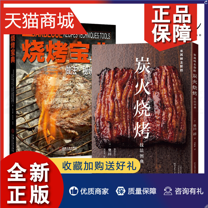 正版 2册 烧烤宝典+米其林主厨的炭火烧烤技法图典 烧烤书籍食谱菜谱烹饪制作大全烧烤技术配方教程做法技法 烤箱微波炉烤肉料理技高性价比高么？