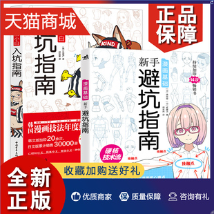 套装 正版 新手避坑指南 漫画小白入坑指南 漫画技法漫画基础入门教程零基础自学漫画男女角色动漫人体结构素描艺术绘画画书中 2册