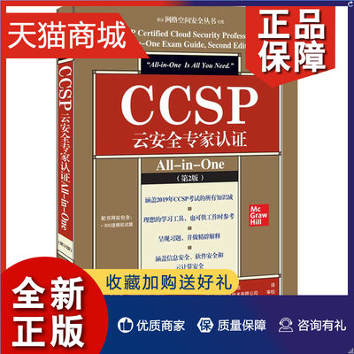 正版 CCSP云认证All-in-One 第2版 丹尼尔·卡特 清华大学9787302603344