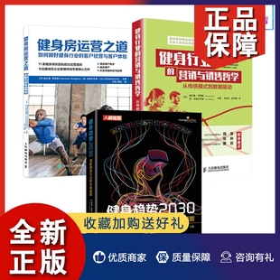 健身房运营之道 如何做好客户经营与客户体验 图 营销与销售哲学 3册 经营管理书籍未来版 健身趋势2030 教练俱乐部 正版 健身行业