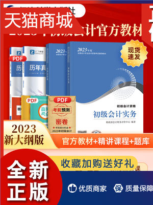 正版 初级会计教材2023经济科学职称考试题库23年备考初会快师资格证实务和经济法基础书真题试卷网课网络课程