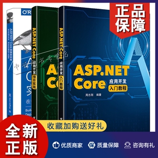 ASP.NET Core 3册云环境Web应用ASP.NET 正版 Core应用开发入门教程 Core微服务实战 Core开发教 应用开发项目实战