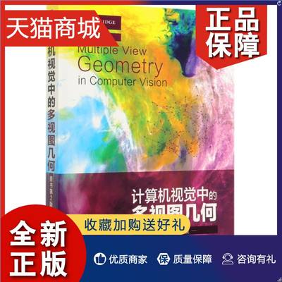 正版 正版 计算机视觉中的多视图几何原书第2版大数据丛书 澳理查德哈特利英安德鲁西 计算机技术 计算机原理与基础 图书籍