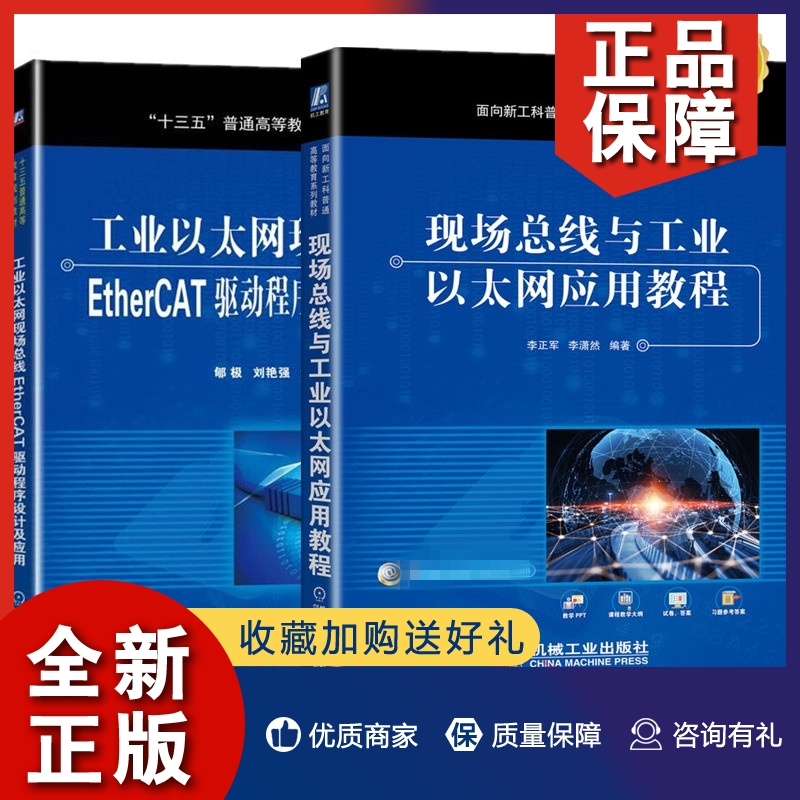 正版2册 现场总线与工业以太网应用教程+工业以太网现场总线EtherCAT驱动程序设计及应用 LonWorks嵌入式智能控制网络系统设计书籍 书籍/杂志/报纸 计算机软件工程（新） 原图主图