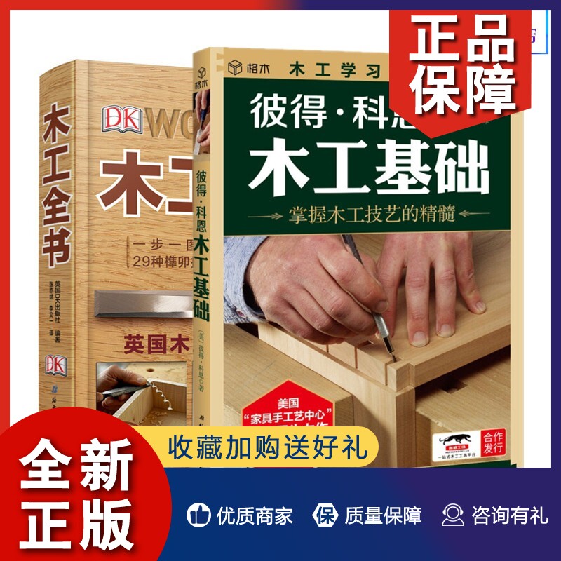 正版木工书籍自学入门全2册 木工全书 彼得科恩木工基础 木匠书籍榫卯
