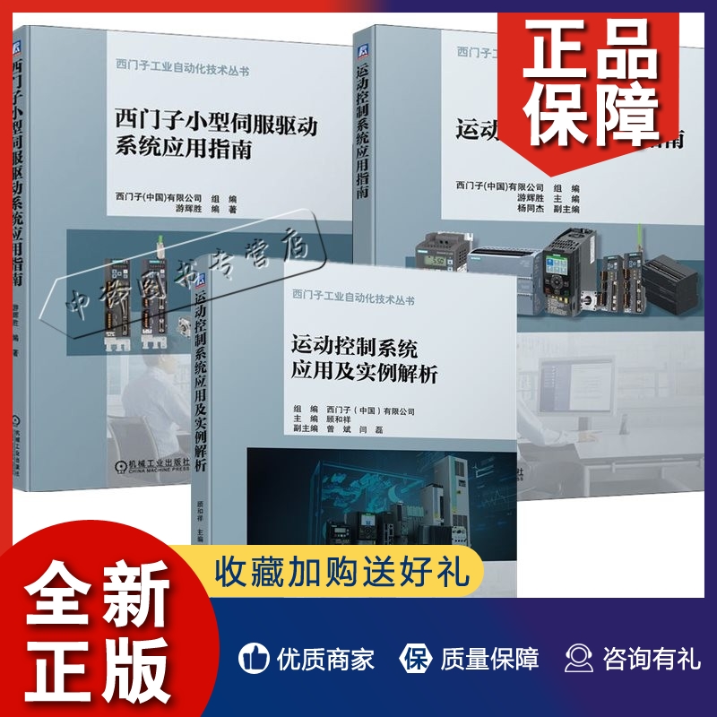 正版西门子工业自动化技术丛书3册 运动控制系统应用及实例解析+西门子小型伺服驱动系统应用指南+运动控制系统应用指南  运动控制