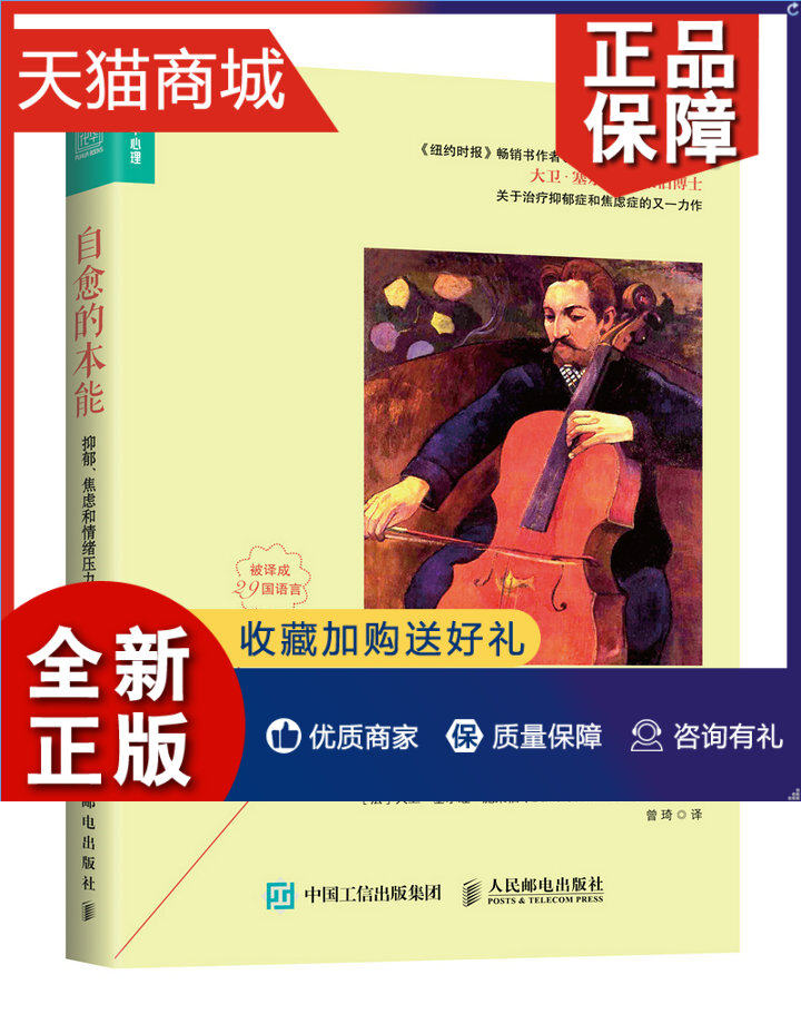 正版 正版 自愈的本能:抑郁,焦虑和情绪压力的七大自然疗 大卫