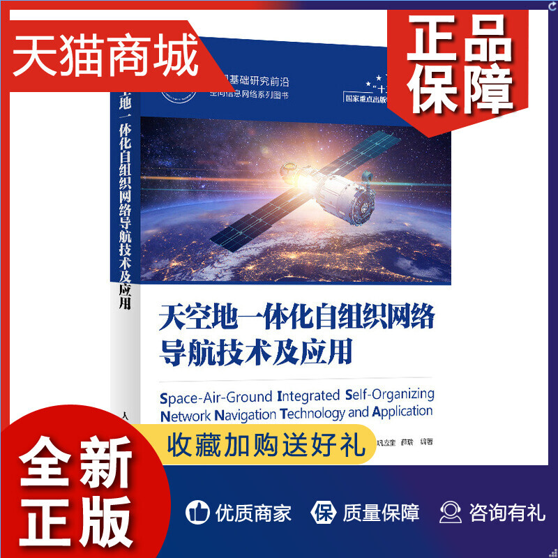 正版 天空地一体化自组织网络导航技术及应用 中国基础研究前沿空间信息网络系列图书 高等院校通信专业参考书凤凰