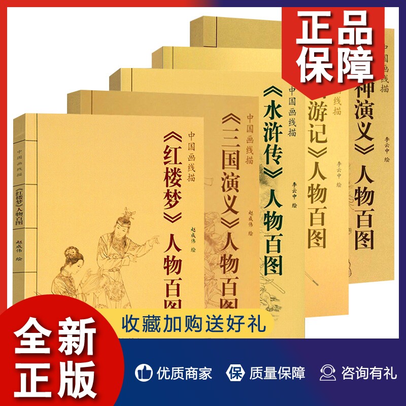 正版 中国画线描5册 西游记+水浒传+三国演义+红楼梦+封神演义人物百图 国画工笔画临摹白描图谱 古代人物画谱赏析书籍 天津杨柳青使用感如何?
