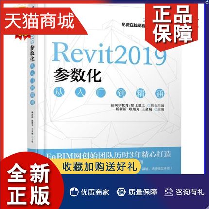 正版 Revit2019参数化从入门到精通 参数化基础知识 操作方法 案例 应用 机电讲解与Dynamo参数化建模 BIM专业人员与爱好者参考教