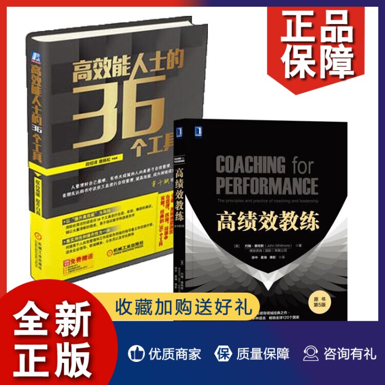 正版 高绩效教练(原书第5版) +高效能人士的36个工具(精) 全2册高性价比高么？