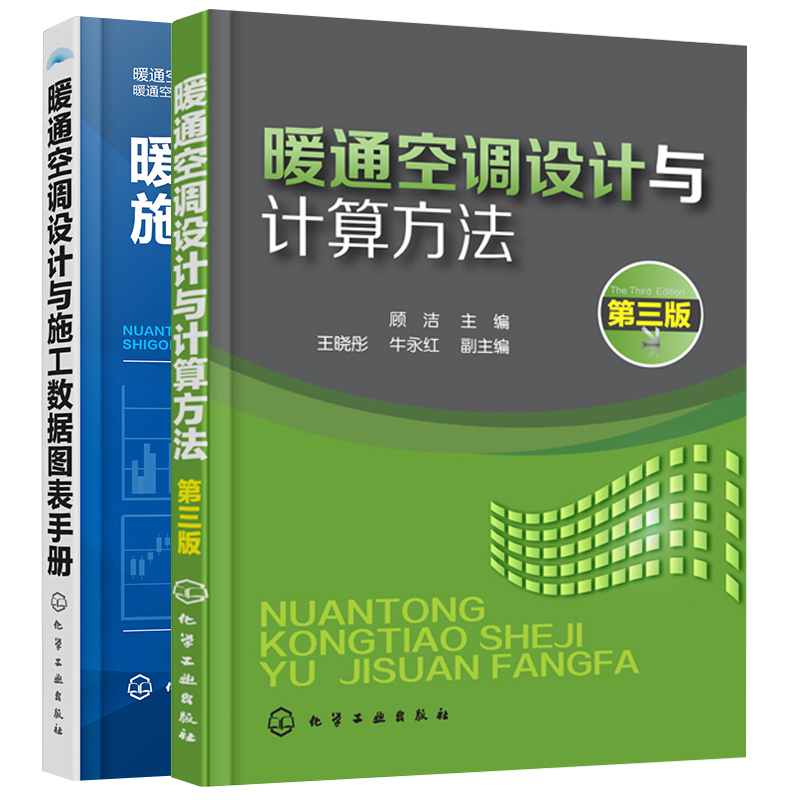 正版暖通空调设计与施工数据图表手册+暖通空调设计与计算方法第三版 2册建筑供暖散热通风设备系统书暖通空调设计施工工艺书